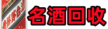 魏县鑫金名酒回收店